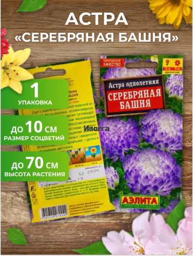 Набор семян цветов "Астра №2" фото 2 Набор семян цветов "Астра №2" фото 2